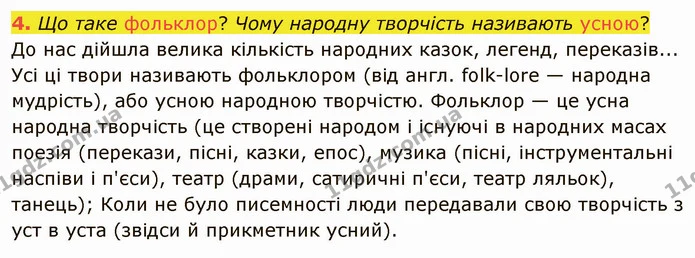Стр.9 (4) — ГДЗ Українська література 5 клас Авраменко 2022 — ГДЗ Українська література 5 клас Авраменко 2022