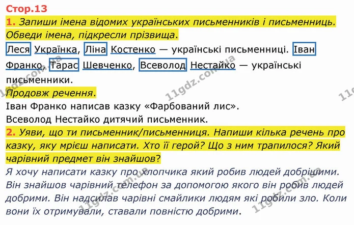 1. Запиши імена відомих українських письменників і письменниць. Обведи імена, підкресли прізвища. — ГДЗ Робочий зошит Українська мова 2 клас Большакова 1 ч. - 2 ч.