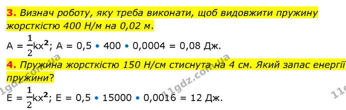 3. Визнач роботу, яку треба виконати, щоб видовжити пружину жорсткістю 400 Н/м на 0,02 м. — ГДЗ Фізика 7 клас Засєкіна