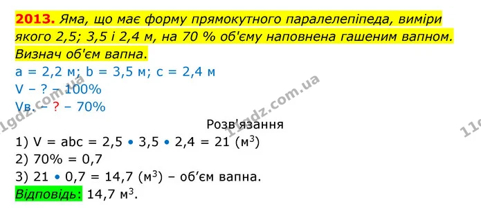 2013. Яма, що має форму прямокутного паралелепіпеда, виміри якого 2,5; 3,5 і 2,4 м, на 70 % об'єму наповнена гашеним вапном. Визнач — ГДЗ Математика 5 клас Бевз