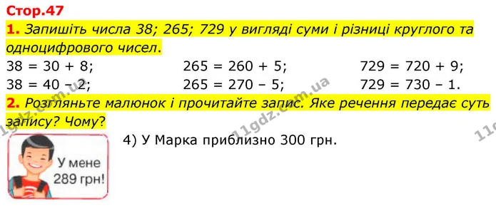 1. Запишіть числа 38; 265; 729 у вигляді суми і різниці круглого та одноцифрового чисел. — ГДЗ Математика 4 клас Логачевська 1 та 2 частини