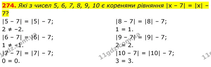 274. Які з чисел 5, 6, 7, 8, 9, 10 є коренями рівняння |х – 7| = |x| – 7? — ГДЗ Математика 6 клас Бевз 1-2 ч.