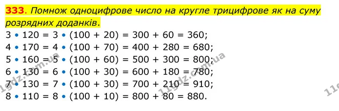 333. Помнож одноцифрове число на кругле трицифрове як на суму розрядних доданків. — ГДЗ Математика 3 клас Бевз 2 частина