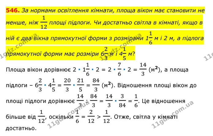 546. За нормами освітлення кімнати, площа вікон має становити не менше, ніж 112 площі підлоги. Чи достатньо світла в кімнаті, якщо в — ГДЗ Математика 6 клас Тарасенкова 2023 1-2 ч.