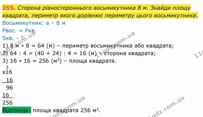 355. Сторона рівностороннього восьмикутника 8 м. Знайди площу квадрата, периметр якого дорівнює периметру цього восьмикутника. — ГДЗ Математика 4 клас Лишенко 1-2 ч.