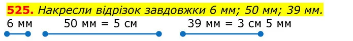 525. Накресли відрізок завдовжки 6 мм; 50 мм; 39 мм. — ГДЗ Математика 3 клас Лишенко (1, 2 частина)