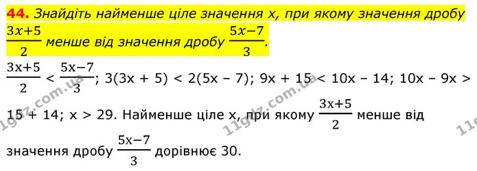 44. Знайдіть найменше ціле значення х, при якому значення дробу 3x+52 менше від значення дробу 5x-73. — ГДЗ Алгебра 9 клас Істер