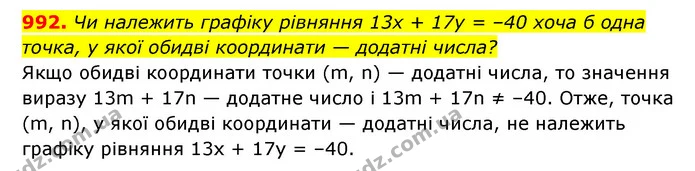 992. Чи належить графіку рівняння 13x + 17y = –40 хоча б одна точка, у якої обидві координати — додатні числа? — ГДЗ Алгебра 7 клас Мерзляк, Полонський 2015