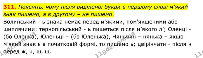 311. Поясніть, чому після виділеної букви в першому слові м’який знак пишемо, а в другому – не пишемо. — ГДЗ Українська мова 5 клас Заболотний 2022