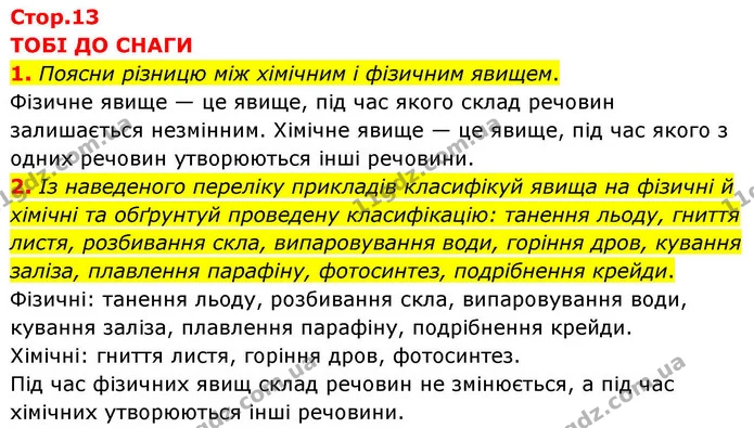 1. Поясни різницю між хімічним і фізичним явищем. — ГДЗ Хімія 8 клас Ярошенко