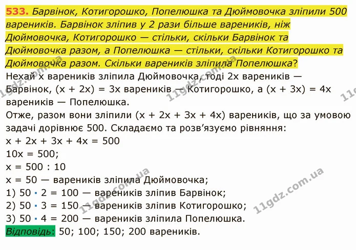 533. Барвінок, Котигорошко, Попелюшка та Дюймовочка зліпили 500 вареників. Барвінок зліпив у 2 рази більше вареників, ніж Дюймовочка — ГДЗ Математика 5 клас Мерзляк