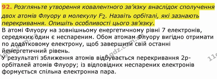 92. Розгляньте утворення ковалентного зв’язку внаслідок сполучення двох атомів Флуору в молекулу F2. Назвіть орбіталі, які зазнають — ГДЗ Хімія 8 клас Попель