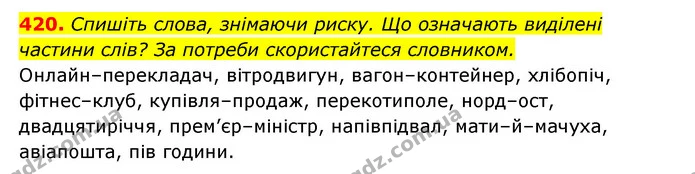 420. Спишіть слова, знімаючи риску. Що означають виділені частини слів? За потреби скористайтеся словником. — ГДЗ Українська мова 6 клас Заболотний 2023