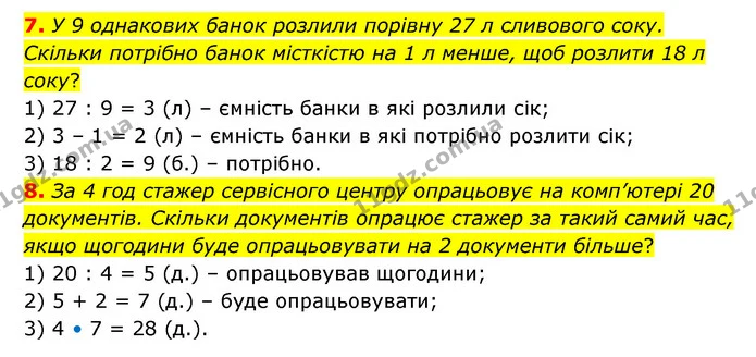 7. У 9 однакових банок розлили порівну 27 л сливового соку. Скільки потрібно банок місткістю на 1 л менше, щоб розлити 18 л соку? — ГДЗ Математика 3 клас Логачевська 1-2 ч.