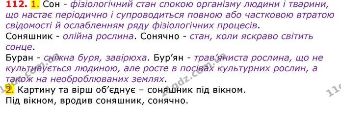 112. 1. Сон - фізіологічний стан спокою організму людини і тварини, що настає періодично і супроводиться повною або частковою втратою — ГДЗ Українська мова 5 клас Єрмоленко 2018