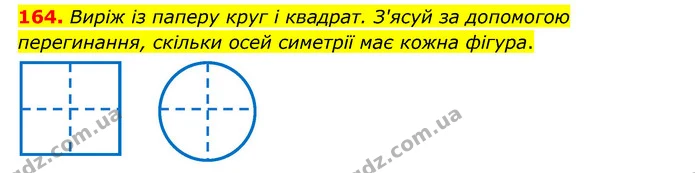 164. Виріж із паперу круг і квадрат. З'ясуй за допомогою перегинання, скільки осей симетрії має кожна фігура. — ГДЗ Математика 4 клас Бевз 1 та 2 частини