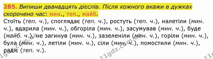 285. Випиши дванадцять дієслів. Після кожного вкажи в дужках скорочено час: мин., теп., майб. — ГДЗ Українська мова та читання 4 клас Кравцова