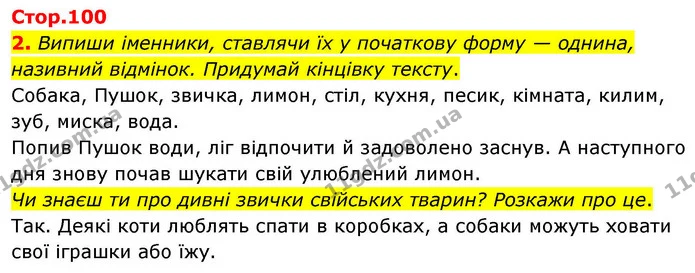 2. Випиши іменники, ставлячи їх у початкову форму — однина, називний відмінок. Придумай кінцівку тексту. — ГДЗ Українська мова та читання 4 клас Большакова