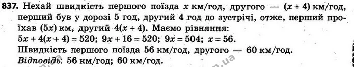 837. Зі Львова до Києва, відстань між якими дорівнює 520 км, вийшов поїзд, а через годину назустріч йому з Києва вийшов другий поїзд — ГДЗ Алгебра 7 клас Кравчук 2015