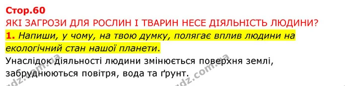 1. Напиши, у чому, на твою думку, полягає вплив людини на екологічний стан нашої планети. — ГДЗ Робочий зошит Я досліджую світ 4 клас Грущинська