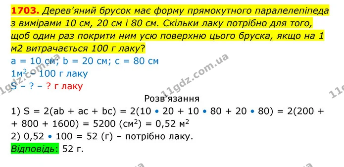 1703. Дерев'яний брусок має форму прямокутного паралелепіпеда з вимірами 10 см, 20 см і 80 см. Скільки лаку потрібно для того, щоб один — ГДЗ Математика 5 клас Бевз
