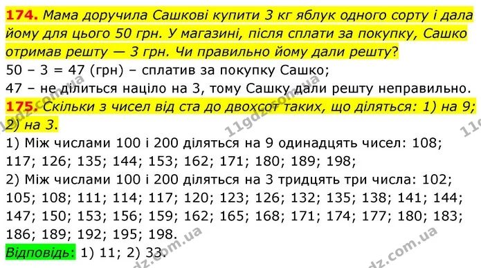174. Мама доручила Сашкові купити 3 кг яблук одного сорту і дала йому для цього 50 грн. У магазині, після сплати за покупку, Сашко — ГДЗ Математика 6 клас Тарасенкова 2023 1-2 ч.