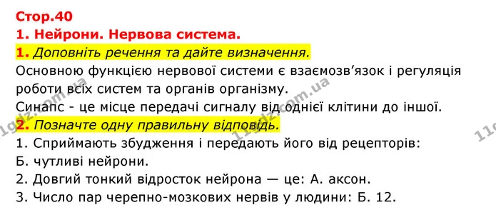 1. Доповніть речення та дайте визначення. — ГДЗ Робочий зошит Біологія 8 клас Задорожний