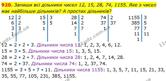 920. Запиши всі дільники чисел 12, 15, 28, 74, 1155. Яке з чисел має найбільше дільників? А простих дільників? — ГДЗ Математика 6 клас Бевз 1-2 ч.