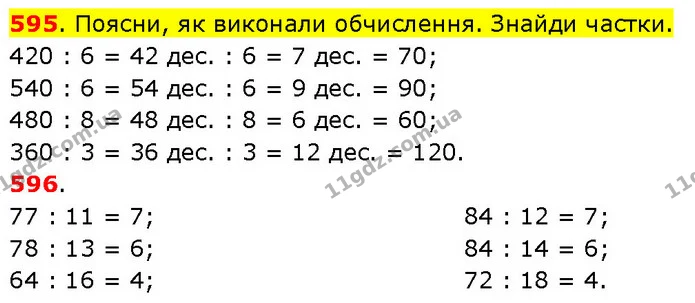 595. Поясни, як виконали обчислення. Знайди частки. — ГДЗ Математика 3 клас Будна 1-2 ч.