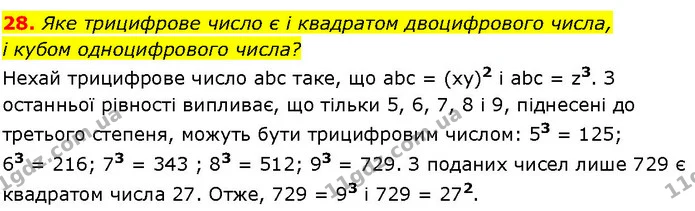 28. Яке трицифрове число є і квадратом двоцифрового числа, — ГДЗ Алгебра 7 клас Істер 2024