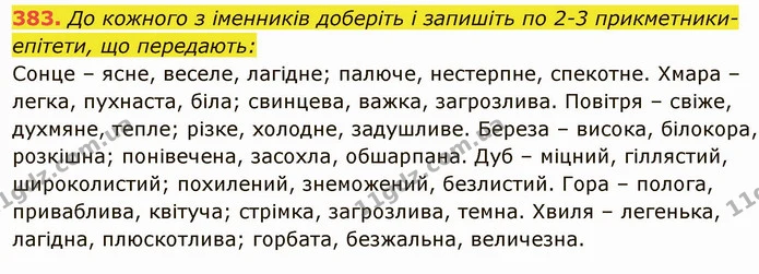 383. До кожного з іменників доберіть і запишіть по 2-3 прикметники- епітети, що передають: — ГДЗ Українська мова 6 клас Глазова