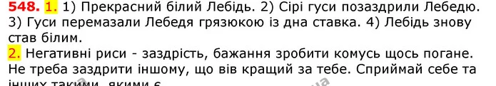 548. 1. 1) Прекрасний білий Лебідь. 2) Сірі гуси позаздрили Лебедю. 3) Гуси перемазали Лебедя грязюкою із дна ставка. 4) Лебідь знову — ГДЗ Українська мова 5 клас Єрмоленко 2018