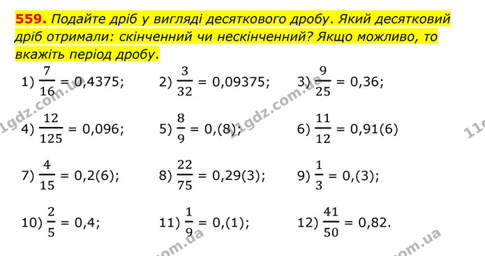 559. Подайте дріб у вигляді десяткового дробу. Який десятковий дріб отримали: скінченний чи нескінченний? Якщо можливо, то вкажіть — ГДЗ Математика 6 клас Тарасенкова 2023 1-2 ч.