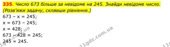 335. Число 673 більше за невідоме на 245. Знайди невідоме число. (Розв'яжи задачу, склавши рівняння.) — ГДЗ Математика 3 клас Бевз 2 частина