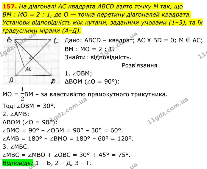 157. На діагоналі AC квадрата ABCD взято точку M так, що — ГДЗ Геометрія 8 клас Бевз
