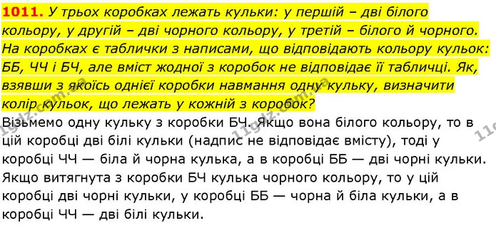1011. У трьох коробках лежать кульки: у першій – дві білого кольору, у другій – дві чорного кольору, у третій – білого й чорного. На — ГДЗ Алгебра 7 клас Істер 2024
