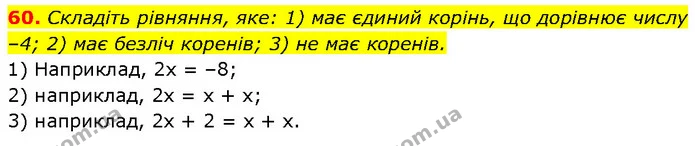 60. Складіть рівняння, яке: 1) має єдиний корінь, що дорівнює числу –4; 2) має безліч коренів; 3) не має коренів. — Алгебра 7 клас Мерзляк 2024