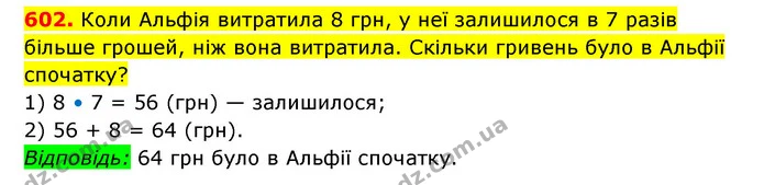 602. Коли Альфія витратила 8 грн, у неї залишилося в 7 разів більше грошей, ніж вона витратила. Скільки гривень було в Альфії спочатку? — ГДЗ Математика 3 клас Будна 1-2 ч.