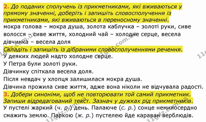 2. До поданих сполучень із прикметниками, які вживаються у прямому значенні, доберіть і запишіть словосполучення із прикметниками, які — ГДЗ Українська мова 4 клас Вашуленко 2021 (1 частина)