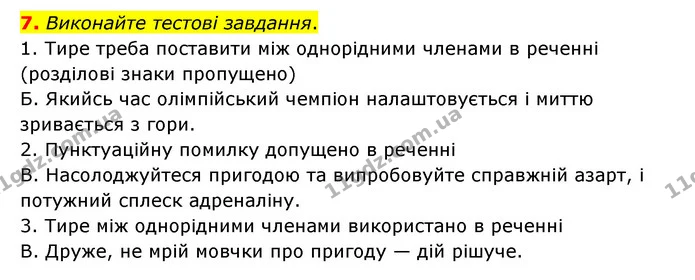 7. Виконайте тестові завдання. — ГДЗ Українська мова 8 клас Авраменко (поглиблений)