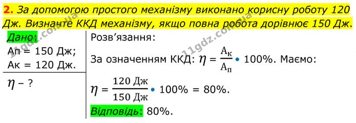2. За допомогою простого механізму виконано корисну роботу 120 Дж. Визначте ККД механізму, якщо повна робота дорівнює 150 Дж. — ГДЗ Фізика 8 клас Бар'яхтар