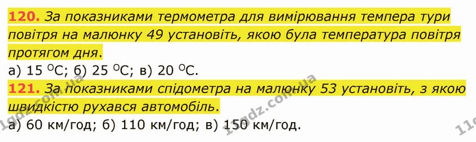120. За показниками термометра для вимірювання темпера тури повітря на малюнку 49 установіть, якою була температура повітря протягом — ГДЗ Математика 5 клас Тарасенкова 2022