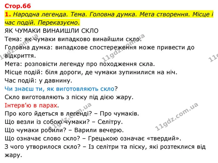 1. Народна легенда. Тема. Головна думка. Мета створення. Місце і час подій. Переказуємо. — ГДЗ Українська мова та читання 4 клас Большакова