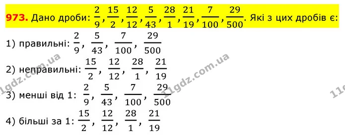 973. Дано дроби: 29,152,1212,543,281,2119,7100,29500. Які з цих дробів є: — ГДЗ Математика 5 клас Кравчук