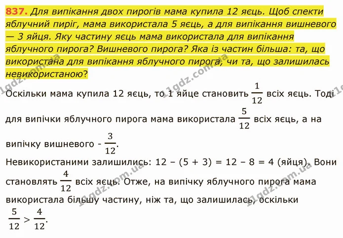 837. Для випікання двох пирогів мама купила 12 яєць. Щоб спекти яблучний пиріг, мама використала 5 яєць, а для випікання вишневого — 3 — ГДЗ Математика 5 клас Тарасенкова 2022