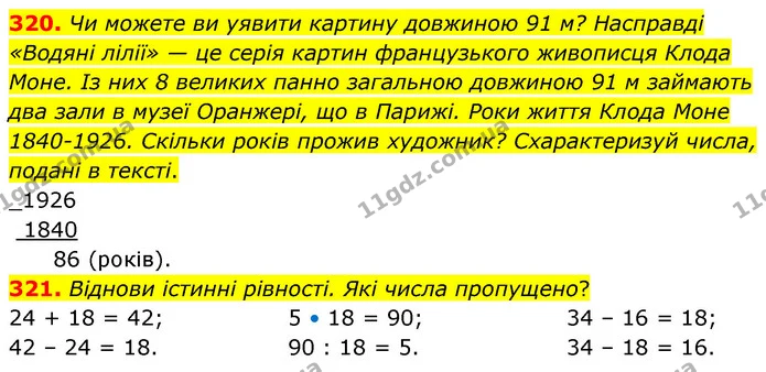 320. Чи можете ви уявити картину довжиною 91 м? Насправді «Водяні лілії» — це серія картин французького живописця Клода Моне. Із них 8 — ГДЗ Математика 5 клас Скворцова 2022