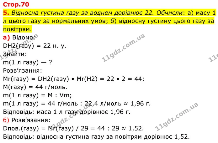 5. Відносна густина газу за воднем дорівнює 22. Обчисли: а) масу 1 л цього газу за нормальних умов; б) відносну густину цього газу за — ГДЗ Хімія 8 клас Ярошенко