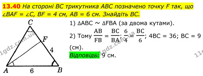13.40 На стороні BC трикутника ABC позначено точку F так, що — ГДЗ Геометрія 8 клас Істер
