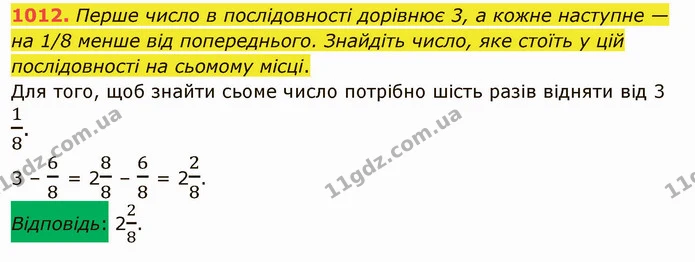 1012. Перше число в послідовності дорівнює 3, а кожне наступне — на 1/8 менше від попереднього. Знайдіть число, яке стоїть у цій — ГДЗ Математика 5 клас Тарасенкова 2022