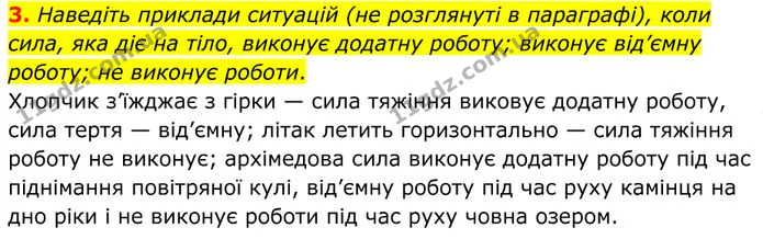 3. Наведіть приклади ситуацій (не розглянуті в параграфі), коли сила, яка діє на тіло, виконує додатну роботу; виконує від’ємну роботу… — ГДЗ Фізика 8 клас Бар'яхтар